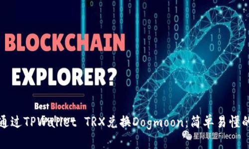 如何通过TPWallet TRX兑换Dogmoon：简单易懂的指南