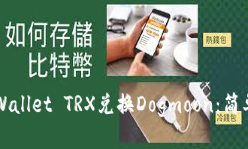 如何通过TPWallet TRX兑换Dogmoon:简单易懂的指南