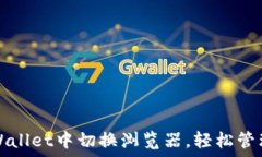   如何在TPWallet中切换浏览器，轻松管理数字资产