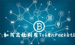 TokenPocket挖矿：如何高效利用TokenPocket进行加密货