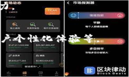以下是您要求的  、相关关键词以及内容大纲。

bianshi
加密钱包地址定制：个性化你的数字资产
/bianshi


加密钱包, 钱包地址定制, 数字资产, 安全性
/guanjianci

## 内容主体大纲

### 1. 引言
- 介绍加密钱包的基本概念及其重要性
- 定制钱包地址的意义

### 2. 什么是加密钱包？
- 加密钱包的类型（热钱包与冷钱包）
- 加密钱包的基本功能

### 3. 加密钱包地址定制的必要性
- 安全性考虑
- 个性化体验
- 便于管理和识别

### 4. 如何进行加密钱包地址的定制？
- 选择合适的钱包
- 定制步骤详解
- 技术背景介绍（如HD钱包，BIP32）

### 5. 加密钱包地址定制的安全性
- 常见的安全隐患
- 如何确保定制地址的安全性
- 加密技术的应用

### 6. 定制加密钱包地址的应用场景
- 投资与交易
- 礼物与赠予
- 品牌宣传

### 7. 加密钱包地址定制的未来发展趋势
- 数字货币市场的变化
- 技术进步对地址定制的影响

### 8. 结论
- 重申加密钱包地址定制的重要性
- 鼓励用户采取行动

---

## 内容主体

### 1. 引言

在数字化时代，加密货币成为越来越多投资者和普通用户的选择。加密钱包作为存储和管理数字资产的工具，其重要性不言而喻。然而，许多人可能并不知道，加密钱包地址不仅仅是一个简单的字符串，它可以被个性化和定制。定制钱包地址可以提高安全性，为用户提供更方便的管理体验。本文将深入探讨加密钱包地址定制的各个方面。

### 2. 什么是加密钱包？

加密钱包是一种存储和管理数字货币的工具。它允许用户接收、存储和发送加密资产。目前，主要有两种类型的加密钱包：热钱包和冷钱包。热钱包是指在线钱包，方便用户随时随地进行交易；而冷钱包则离线存储，更加安全但不那么方便。

不论是哪种类型，加密钱包的基本功能都是提供一个安全的环境来管理数字资产。用户需要创建一个唯一的钱包地址，这个地址用于接收和发送加密货币。

### 3. 加密钱包地址定制的必要性

定制加密钱包地址可以为用户提供许多好处。首先，从安全性方面考虑，定制的地址往往能避免一些攻击者通过自动化工具来识别用户的地址，降低被盗的风险。其次，个性化的地址便于管理和识别，可以帮助用户快速找到自己喜欢的地址，也能够在交易和交流中增加趣味和个性。

### 4. 如何进行加密钱包地址的定制？

定制加密钱包地址的步骤相对简单，但需注意选择合适的钱包。例如，一些现成的加密钱包提供地址定制的功能，而有些可能需要用户自己进行编程。用户可以通过生成器或命令行工具创建自定义地址。

技术上，HD钱包（Hierarchical Deterministic Wallet）能够根据一组种子生成多个地址，用户可以通过种子轻松管理多个地址。BIP32是描述这种技术的协议，用户可以选择使用这些技术自定义地址。

### 5. 加密钱包地址定制的安全性

虽然地址定制带来了一定便利，但安全风险也不容忽视。许多用户在进行地址定制时可能会忽视一些安全隐患。如秘钥的管理、地址的共享等，都需要谨慎处理。为确保定制地址的安全，用户可以采取一些措施，如双重认证、定期备份等。

此外，加密技术在这个过程中同样起到至关重要的作用。许多钱包使用加密算法来保证用户信息和资产的安全，从而避免黑客攻击和信息泄露的风险。

### 6. 定制加密钱包地址的应用场景

定制加密钱包地址的应用场景非常广泛。在投资与交易方面，个性化的地址能帮助用户轻松识别自己的账户；在礼物与赠予方面，独特的地址可以增加趣味；而在品牌宣传中，企业可以通过定制地址增强用户对品牌的认知。

### 7. 加密钱包地址定制的未来发展趋势

随着数字货币市场的不断变化，加密钱包的功能也在不断进化。未来的技术可能会让地址定制变得更加智能化。用户或许可以只需通过简单的点击或语音指令来生成个性化地址，而不需要深厚的技术背景。

### 8. 结论

总的来说，加密钱包地址定制不仅是一个技术上的突破，也是提供个性化服务的一个重要方向。其在安全性、管理便捷性等方面的优势，使其在数字资产管理中越来越受到重视。希望用户能够通过本文了解加密钱包地址定制的多种可能性，不断提升自己的数字资产管理能力。

---

## 相关问题

### 问题1：什么是加密钱包的热钱包和冷钱包？

热钱包和冷钱包的定义及特点
热钱包是指在线连接到互联网的加密钱包，它非常便利，用户可以快速发送和接收加密货币。常见的热钱包包括手机应用和网站钱包。由于它们始终在线，因此相对容易受到黑客攻击。

冷钱包则是离线存储加密资产的方式，通常包括硬件钱包和纸钱包。冷钱包的优点是安全性高，因为它们不连接到互联网，极大地减少了被黑客攻击的风险。但是，冷钱包的操作较为复杂，用户在进行交易时需要将其连接到网络。

热钱包与冷钱包的适用场景
热钱包适合频繁交易的用户，如投资者和交易员，他们需要快速响应市场变化。而冷钱包则适合长期持有加密货币的用户，尤其是那些希望将资产长期存放以避免市场波动的用户。

### 问题2：如何选择合适的加密钱包进行地址定制？

选择加密钱包的关键因素
选择适合的加密钱包进行地址定制主要考虑几个因素：安全性、用户体验、功能性和支持的币种。用户应根据自己的需求来选择，例如日常交易行情需要快速反应，更加注重热钱包的便利性。

钱包的安全性评估
安全性是选择加密钱包时必须优先考虑的因素。选择经过验证和认可的钱包，例如那些得到了用户良好评价、频繁更新维护的产品。此外，可关注是否支持双重认证、私钥管理等安全措施。

### 问题3：加密钱包地址定制怎么影响交易安全性？

定制地址的安全优势
定制加密钱包地址可以降低被攻击和识别的风险，黑客通常会依赖自动化工具来检测常见地址，而定制的地址则增加了识别难度。此外，使用独特的字符组合也能让用户更好地记忆自己的地址，减少输入错误的几率。

常见风险与应对措施
尽管定制地址可以提高安全性，但仍需警惕其他风险，如私钥被泄露或钱包被盗。因此，用户应定期更换密码、备份重要信息并确保系统安全更新。

### 问题4：加密钱包地址定制的法律合规性如何？

法律背景与必要性
不同国家对加密货币和钱包的法律规定不尽相同，一些国家可能会对数字资产的交易和存储实施严格的法律监管。为了避免合规问题，用户在定制地址时需了解所在国家的法律环境。

合规性对定制地址的影响
法律合规性可能影响到地址的使用，因为一些国家可能会限制部分交易和资产的使用形式。因此，在定制地址时，要确保不影响合规性，避免触犯法律。

### 问题5：怎样进行加密钱包地址的技术定制？

技术实现的基础知识
加密钱包地址的技术定制通常依赖于助记符和算法，通过特定的生成器或工具来创建。在此过程中，用户可以设置自己的个性化选项，以确保生成的地址符合自己的需求。

详细的定制步骤
用户可以通过现有的钱包软件内的定制功能，或借助第三方工具来进行地址定制。用户需输入相关信息，并选择特定的参数来生成所需的地址。最后，无论选择哪种方式，都应确保访问和输入的安全。

### 问题6：如何在市场中宣传加密钱包地址的个性化服务？

市场宣传的意义
在竞争激烈的加密市场中，宣传个性化的加密钱包地址服务能帮助吸引更多的用户。个性化的服务不仅能够满足用户的需求，还能提升品牌的知名度和吸引力。

宣传策略与实施方法
用户可以通过各种渠道进行宣传，例如社交媒体、在线广告、博客和社区论坛。用户在宣传中应强调个性化服务带来的好处，如提高交易安全性、便捷性以及用户个性化体验等。

在上述问题的详细回答中，探讨了加密钱包地址定制的各个方面。这些信息可以为希望自定义他们的钱包地址的用户提供有价值的见解与指导。