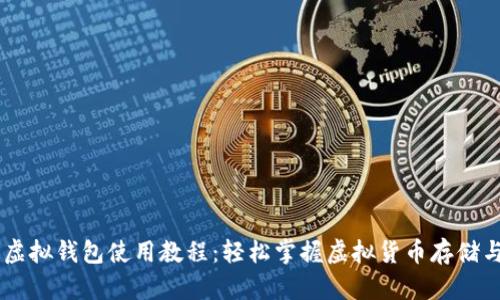 中币虚拟钱包使用教程：轻松掌握虚拟货币存储与交易