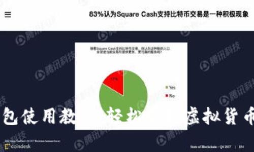 中币虚拟钱包使用教程：轻松掌握虚拟货币存储与交易