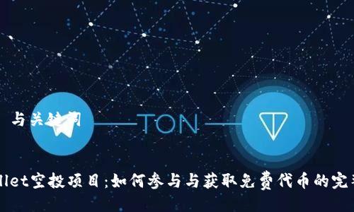 ### 与关键词


TPWallet空投项目：如何参与与获取免费代币的完整指南
