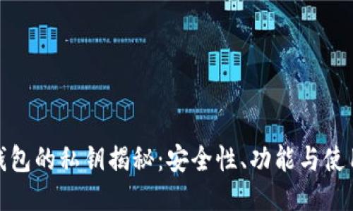 硬件钱包的私钥揭秘：安全性、功能与使用指南