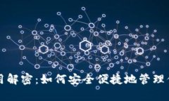 tpwallet使用解密：如何安全便捷地管理你的数字资