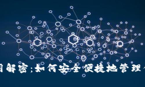 tpwallet使用解密：如何安全便捷地管理你的数字资产