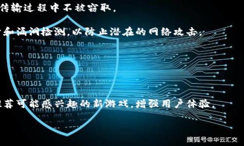   TPWallet支持的游戏推荐：尽享区块链娱乐新体验 / 

 guanjianci TPWallet, 区块链游戏, 数字资产, 加密货币游戏 /guanjianci 

### 内容主体大纲

1. **引言**
   - 什么是TPWallet？
   - 为什么选择TPWallet玩游戏？
   - 本文目标与结构说明

2. **TPWallet概述**
   - TPWallet的功能与特点
   - TPWallet的用户体验
   - 兼容的数字资产与加密货币

3. **TPWallet支持的热门游戏**
   - 游戏类别
   - 每类游戏的特点与优势
   - 推荐游戏列表及简单介绍

4. **如何在TPWallet中找到游戏**
   - 注册与配置TPWallet
   - 登录后如何寻找游戏
   - 游戏搜索与筛选技巧

5. **在TPWallet中玩游戏的步骤**
   - 开始游戏的准备工作
   - 如何进行充值与提现
   - 游戏操作指南

6. **安全性与风险管理**
   - TPWallet的安全性分析
   - 玩家如何保护自己的数字资产
   - 风险管理策略

7. **总结与未来发展**
   - TPWallet在区块链游戏中的前景
   - 玩家该如何适应变化与发展

### 内容详细介绍

#### 引言
随着区块链技术的发展，越来越多的数字资产和游戏逐渐进入了我们的生活。其中，TPWallet作为一款集多功能于一身的钱包，逐渐受到玩家的欢迎。TPWallet不仅可以用来存储和管理数字资产，还可以与多种区块链游戏进行互动。本文将探讨TPWallet支持的游戏、其功能特点，以及如何更好地利用这一平台来丰富我们的游戏体验。

在本篇文章中，我们将为您详细介绍TPWallet的相关信息，包括其功能、支持的游戏、如何使用TPWallet玩游戏，以及在使用过程中的安全性与风险管理。这些信息将帮助您更好地理解和利用TPWallet，从而享受到更加丰富多彩的区块链游戏世界。

#### TPWallet概述
TPWallet是一种基于区块链技术的钱包，支持多种加密货币的存储与交易。其设计初衷是为了让用户能够方便地管理自己的数字资产，同时提供一个可靠的游戏平台供用户体验和试玩各种区块链游戏。

TPWallet的特点在于其用户友好的界面和强大的安全性。用户可以通过简单的注册与设置，轻松享受到区块链技术带来的便利。此外，TPWallet还与众多区块链游戏开发者合作，确保用户能够体验到最新和最流行的游戏。

除了游戏功能，TPWallet还支持多种数字资产。用户可以轻松地在平台中进行资产的转移、管理与增值，使其不仅是一个游戏工具，更是数字资产管理的有力助手。

#### TPWallet支持的热门游戏
TPWallet支持多种类型的区块链游戏，包括角色扮演游戏（RPG）、策略游戏、卡牌游戏等。每种游戏都有其独特的玩法和玩家群体，形成了丰富多样的游戏生态。

在RPG类游戏中，玩家可以通过冒险、打怪来获取奖励与经验，提升角色能力，并与其他玩家进行互动，其中一些游戏如“CryptoKitties”与“Gods Unchained”尤为突出。

策略类游戏则更注重玩家的思考与规划，例如“Axie Infinity”，玩家不仅要培养自己的角色，还需要在战斗中进行策略布局。卡牌游戏如“Splinterlands”则为玩家提供了毫无止境的收集与对战乐趣。

#### 如何在TPWallet中找到游戏
成功注册TPWallet后，用户可以通过界面上的游戏区块轻松找到可玩的游戏。TPWallet通常会在首页推荐一些热门游戏，还有不同类型的游戏分类供用户选择。

此外，玩家还可以通过搜索功能快速找到特定的游戏。建议用户在寻找游戏时，可以根据自己的兴趣与游戏类型进行筛选，这样能更快找到适合自己的游戏。

#### 在TPWallet中玩游戏的步骤
首先，用户需要打开TPWallet，登录自己的账户。接着，根据前面的指导找到想要玩的游戏并点击进入。

在进入游戏之前，用户需要确保他们的TPWallet账户中有足够的数字资产进行充值。充值可以通过多种方式实现：包括直接通过加密货币转账等方式。

一旦完成充值，用户便可以开始游戏。不同游戏的操作方式可能会有所不同，因此建议在进入游戏前查看相关的操作指南。

#### 安全性与风险管理
使用TPWallet时，安全性是用户最关心的问题之一。TPWallet采用了先进的加密技术，确保用户的账户和资产安全。同时，用户也应当定期更改密码，并启用两步验证等安全设置，减少安全风险。

对于区块链游戏来说，市场波动性较大，因此风险管理非常重要。玩家在进行资产投资时，应当合理评估风险并制定相应的策略，以最大化降低潜在损失。

#### 总结与未来发展
TPWallet不仅仅是一个数字资产存储工具，还是一个进入区块链游戏世界的门户。随着区块链技术的不断演进，TPWallet也在不断更新，以适应市场变化与玩家需求。

未来，TPWallet有可能会引入更多样化的游戏，提升用户体验。作为玩家，积极关注这些变化，并适时调整自己的游戏策略，将是实现更大价值的关键所在。

### 相关的问题与详细介绍

#### 问题1：TPWallet如何注册和登录？
TPWallet注册与登录的步骤
TPWallet的注册过程非常简单。用户只需访问TPWallet官方网站，找到注册页面，填写必要的信息，如电子邮件、密码等。完成注册后，系统会向您提供一个验证链接，通过电子邮件进行验证后即可成功注册。

登录TPWallet也同样简单，用户只需输入注册时使用的电子邮件地址和密码，单击“登录”按钮即可。如果用户遗忘密码，可以通过“找回密码”的功能进行重置。建议用户在首次登录后，及时设置安全问题和两步验证，以增加安全性。

#### 问题2：TPWallet支持哪些加密货币？
TPWallet支持的加密货币种类
TPWallet支持多种主流的加密货币，包括但不限于比特币（BTC）、以太坊（ETH）和瑞波币（XRP），以及一些新兴的代币。每种加密货币都有其特定的用途和优势，用户可根据自身需求选择合适的数字资产进行储存和交易。

此外，TPWallet还会不定期更新支持的币种，以保证用户能够及时得到市场的最新动态，丰富其资产配置。可以通过TPWallet的钱包界面查看您账户当前支持的所有币种。

#### 问题3：TPWallet的用户体验如何？
TPWallet的用户体验分析
TPWallet的用户体验可以说相当优秀，界面设计简洁直观，功能模块划分清晰。无论是新手用户还是老玩家，都能够很快上手。除了基本的资产管理功能外，TPWallet还提供了各类游戏专区，用户可以轻松找到自己感兴趣的游戏。

用户还可以通过TPWallet的社区功能，了解行业动态，与其他玩家进行交流。这种互动性增强了用户的参与感和归属感，使得TPWallet不仅是一款钱包，更是一个专属的区块链社区。

#### 问题4：TPWallet中如何充值与提现？
TPWallet充值与提现的操作步骤
在TPWallet中，充值可以通过多种方式实现，包括加密货币的直接转账与第三方支付平台的交易。用户只需点击“充值”按钮，选择相应的充值方式，输入金额，按照提示完成转账。

提现步骤也同样简单，用户只需在钱包中找到“提现”功能，选择提现的币种和金额，填写目标钱包地址，确认无误后即可进行提现。需要注意的是，提现过程可能会收取一定的网络手费，具体费用将根据区块链网络的拥堵情况而定。

#### 问题5：TPWallet的安全性如何？
TPWallet的安全措施与保障
TPWallet重视用户资产的安全性，采用了多种保护措施来保障用户的信息和资金安全。首先，TPWallet使用端到端的加密技术，确保用户数据在传输过程中不被窃取。

其次，TPWallet提供了两步验证功能，用户在登录时需同时输入密码和发送到手机上的验证码，增强安全防护。此外，TPWallet定期进行安全审计和漏洞检测，以防止潜在的网络攻击。

#### 问题6：如何寻找TPWallet中的新游戏？
在TPWallet中寻找新游戏的技巧
要在TPWallet中找到新游戏，用户可以访问游戏区块，查看最新发布的游戏推荐。TPWallet会根据用户的喜好及热门程度，定期更新游戏榜单。

此外，用户还可以加入TPWallet的官方社区，参与讨论与活动，获取第一手的游戏信息。结合用户在平台的游戏行为与收藏，TPWallet还会智能推荐可能感兴趣的新游戏，增强用户体验。

以上内容可以为您提供对 TPWallet 的全面了解，同时也为您的游戏体验提供实用的信息与帮助。