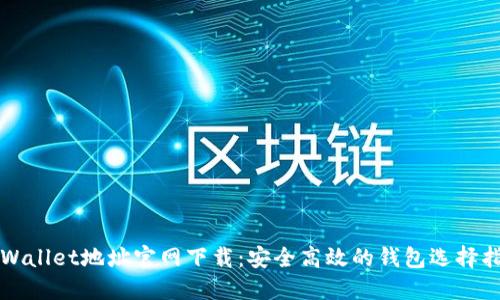 TPWallet地址官网下载:安全高效的钱包选择指南