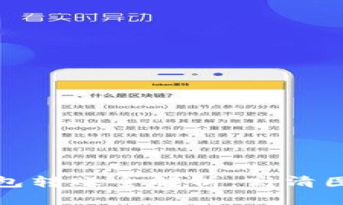 加密钱包转账全解析：高清图片指南