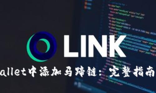 如何在TPWallet中添加马蹄链: 完整指南与操作步骤