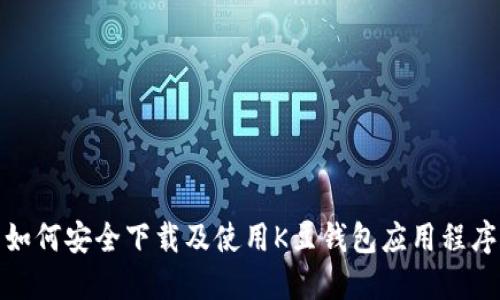 如何安全下载及使用K豆钱包应用程序
