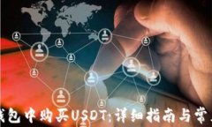 如何在TP钱包中购买USDT：详细指南与常见问题解
