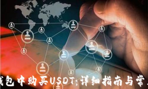 
如何在TP钱包中购买USDT：详细指南与常见问题解答