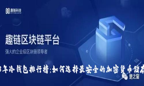 2023年冷钱包排行榜：如何选择最安全的加密货币储存方案