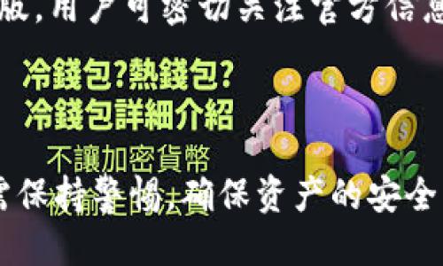   比特派APP手机使用教程：新手入门指南 / 
 guanjianci 比特派, 手机教程, 加密钱包, 数字货币 /guanjianci 

# 内容主体大纲

1. **引言**
   - 介绍比特派的背景和功能

2. **比特派APP的下载与安装**
   - 如何在不同平台上下载比特派APP
   - 安装过程中的注意事项

3. **注册与账户设置**
   - 注册流程
   - 身份验证与安全设置

4. **比特派钱包的创建与管理**
   - 创建新钱包的步骤
   - 钱包管理功能介绍
   - 备份与恢复钱包的方法

5. **数字货币的购买与交易**
   - 如何购买数字货币
   - 交易过程详细说明
   - 如何查看交易记录与状态

6. **比特派的安全性与风险管理**
   - 钱包安全性介绍
   - 防范常见网络诈骗

7. **常见问题与解答**
   - 收集与解决用户在使用过程中的常见问题

8. **总结与展望**
   - 对比特币及其应用前景的简要分析

---

## 引言

比特派是一款为数字货币爱好者设计的多功能钱包APP。它不仅支持多种加密货币的存储和交易，还具有简单易用的界面，使得即使是新手用户也能快速上手。随着数字货币的快速发展，越来越多的人开始关注如何安全、方便地管理自己的资产。本文将通过详细的教程帮助用户理解如何下载、安装、注册和使用比特派APP。

## 比特派APP的下载与安装

### 如何在不同平台上下载比特派APP

比特派APP可以在多个平台下载使用，包括iOS和Android。在iOS设备上，用户可以直接进入App Store，搜索“比特派”。在Android设备上，用户同样可以在Google Play商店中搜索，或直接访问比特派官网获取APK文件进行安装。

### 安装过程中的注意事项

安装比特派APP时，请确保下载自可信渠道，以防下载到恶意软件。在安装的过程中，请允许APP所需的权限，例如网络访问及存储权限，以保证其正常的功能使用。

## 注册与账户设置

### 注册流程

首次启动比特派APP时，用户需要选择“注册”选项。遵循屏幕上的提示，输入手机号码或邮箱地址，并设置一个强密码。注意保护好登录信息，避免信息泄露。

### 身份验证与安全设置

为了增强账号安全，用户可以设置双重身份验证。通过绑定手机或邮箱，确保即使账号遭到攻击，用户仍能及时发现和处理。

## 比特派钱包的创建与管理

### 创建新钱包的步骤

注册完成后，用户可以创建一个新的数字钱包。在APP中选择“创建钱包”，系统将生成一个独特的助记词，用户需妥善保管，以备日后恢复钱包使用。

### 钱包管理功能介绍

比特派APP提供直观的钱包管理界面，用户可以轻松查看各类资产的余额和交易记录。用户还可以设置不同的钱包以管理不同的币种，提高资金管理的灵活性。

### 备份与恢复钱包的方法

为了防止数据丢失，比特派提供了备份功能。用户需要将助记词妥善记录，并存放在安全的地方。如果需要恢复钱包，只需通过助记词即可完成。此外，系统也提供了导入现有钱包的功能，以便用户轻松迁移奖励。

## 数字货币的购买与交易

### 如何购买数字货币

用户在比特派中购买数字货币可通过“市场”接口进行操作，选择想要的币种及金额，系统将自动计算并显示手续费。用户确认后，交易将被立即处理。

### 交易过程详细说明

完成购买后，用户可以在“资产”页面中查看到新购入币种的数量及价值。交易完成后，用户需耐心等待，通常在几分钟内即可完成。

### 如何查看交易记录与状态

所有交易记录均可在“交易记录”中查看，用户能看到每一笔交易的详细信息，包括时间、金额及状态。此项功能保证用户对资产流动的透明度，有助于用户进行更好的财务管理。

## 比特派的安全性与风险管理

### 钱包安全性介绍

比特派采用了多种安全措施，如私钥加密存储、双重身份验证等，以保障用户资产的安全。每笔交易均需用户确认，进一步降低了未授权行为的风险。

### 防范常见网络诈骗

虽然比特派本身提供的安全措施相对完善，但用户仍需保持警惕，避免在不明链接中输入账号信息，不随便扫描二维码，以免落入网络诈骗的陷阱。

## 常见问题与解答

### Q1: 如何找回丢失的助记词？

如果用户丢失助记词，将很难找回钱包中的资产。因此，用户在创建钱包时，应确保将助记词妥善保管。如果助记词丢失，APP将无法帮助用户恢复钱包，应避免在任何情况下泄露助记词。

### Q2: 为什么购买的数字货币没有到账？

有时由于网络繁忙等原因，数字货币的到账时间会延迟。用户可以在“交易记录”中查看交易状态，如果长时间未到账，建议联系客服进行查询。

### Q3: 如何提高钱包的安全性？

用户可通过启用双重验证、定期更改密码以及保持助记词的安全来提高钱包的安全性。保持密码的复杂性，避免使用简单的词汇或数字组合。

### Q4: 比特派支持哪些数字货币？

比特派支持多种主流数字货币，包括比特币、以太坊、莱特币等。用户可在APP中查看支持的全部币种列表，针对性地进行投资和交易。

### Q5: 在比特派中交易需要支付手续费吗？

是的，用户在交易时需要支付一定的手续费。具体手续费的比例会根据市场情况有所不同，用户在确认交易时能看到相关信息。

### Q6: 比特派是否有电脑版？

目前，比特派主要针对手机端推出，尚未开启电脑版。但用户可以通过手机APP随时随地管理自己的数字资产，方便高效。此外，未来也可能推出电脑版，用户可密切关注官方信息。

## 总结与展望

比特派作为一种新兴的数字货币钱包工具，凭借其用户友好的设计和强大的功能，成为数字货币投资者的好帮手。尽管其功能日益强大，但用户仍需保持警惕，确保资产的安全。随着数字货币市场的不断扩展，比特派的前景也令人期待。