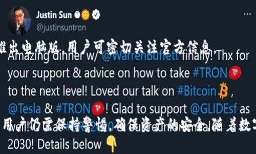   比特派APP手机使用教程：新手入门指南 / 
 guanjianci 比特派, 手机教程, 加密钱包, 数字货币 /guanjianci 

# 内容主体大纲

1. **引言**
   - 介绍比特派的背景和功能

2. **比特派APP的下载与安装**
   - 如何在不同平台上下载比特派APP
   - 安装过程中的注意事项

3. **注册与账户设置**
   - 注册流程
   - 身份验证与安全设置

4. **比特派钱包的创建与管理**
   - 创建新钱包的步骤
   - 钱包管理功能介绍
   - 备份与恢复钱包的方法

5. **数字货币的购买与交易**
   - 如何购买数字货币
   - 交易过程详细说明
   - 如何查看交易记录与状态

6. **比特派的安全性与风险管理**
   - 钱包安全性介绍
   - 防范常见网络诈骗

7. **常见问题与解答**
   - 收集与解决用户在使用过程中的常见问题

8. **总结与展望**
   - 对比特币及其应用前景的简要分析

---

## 引言

比特派是一款为数字货币爱好者设计的多功能钱包APP。它不仅支持多种加密货币的存储和交易，还具有简单易用的界面，使得即使是新手用户也能快速上手。随着数字货币的快速发展，越来越多的人开始关注如何安全、方便地管理自己的资产。本文将通过详细的教程帮助用户理解如何下载、安装、注册和使用比特派APP。

## 比特派APP的下载与安装

### 如何在不同平台上下载比特派APP

比特派APP可以在多个平台下载使用，包括iOS和Android。在iOS设备上，用户可以直接进入App Store，搜索“比特派”。在Android设备上，用户同样可以在Google Play商店中搜索，或直接访问比特派官网获取APK文件进行安装。

### 安装过程中的注意事项

安装比特派APP时，请确保下载自可信渠道，以防下载到恶意软件。在安装的过程中，请允许APP所需的权限，例如网络访问及存储权限，以保证其正常的功能使用。

## 注册与账户设置

### 注册流程

首次启动比特派APP时，用户需要选择“注册”选项。遵循屏幕上的提示，输入手机号码或邮箱地址，并设置一个强密码。注意保护好登录信息，避免信息泄露。

### 身份验证与安全设置

为了增强账号安全，用户可以设置双重身份验证。通过绑定手机或邮箱，确保即使账号遭到攻击，用户仍能及时发现和处理。

## 比特派钱包的创建与管理

### 创建新钱包的步骤

注册完成后，用户可以创建一个新的数字钱包。在APP中选择“创建钱包”，系统将生成一个独特的助记词，用户需妥善保管，以备日后恢复钱包使用。

### 钱包管理功能介绍

比特派APP提供直观的钱包管理界面，用户可以轻松查看各类资产的余额和交易记录。用户还可以设置不同的钱包以管理不同的币种，提高资金管理的灵活性。

### 备份与恢复钱包的方法

为了防止数据丢失，比特派提供了备份功能。用户需要将助记词妥善记录，并存放在安全的地方。如果需要恢复钱包，只需通过助记词即可完成。此外，系统也提供了导入现有钱包的功能，以便用户轻松迁移奖励。

## 数字货币的购买与交易

### 如何购买数字货币

用户在比特派中购买数字货币可通过“市场”接口进行操作，选择想要的币种及金额，系统将自动计算并显示手续费。用户确认后，交易将被立即处理。

### 交易过程详细说明

完成购买后，用户可以在“资产”页面中查看到新购入币种的数量及价值。交易完成后，用户需耐心等待，通常在几分钟内即可完成。

### 如何查看交易记录与状态

所有交易记录均可在“交易记录”中查看，用户能看到每一笔交易的详细信息，包括时间、金额及状态。此项功能保证用户对资产流动的透明度，有助于用户进行更好的财务管理。

## 比特派的安全性与风险管理

### 钱包安全性介绍

比特派采用了多种安全措施，如私钥加密存储、双重身份验证等，以保障用户资产的安全。每笔交易均需用户确认，进一步降低了未授权行为的风险。

### 防范常见网络诈骗

虽然比特派本身提供的安全措施相对完善，但用户仍需保持警惕，避免在不明链接中输入账号信息，不随便扫描二维码，以免落入网络诈骗的陷阱。

## 常见问题与解答

### Q1: 如何找回丢失的助记词？

如果用户丢失助记词，将很难找回钱包中的资产。因此，用户在创建钱包时，应确保将助记词妥善保管。如果助记词丢失，APP将无法帮助用户恢复钱包，应避免在任何情况下泄露助记词。

### Q2: 为什么购买的数字货币没有到账？

有时由于网络繁忙等原因，数字货币的到账时间会延迟。用户可以在“交易记录”中查看交易状态，如果长时间未到账，建议联系客服进行查询。

### Q3: 如何提高钱包的安全性？

用户可通过启用双重验证、定期更改密码以及保持助记词的安全来提高钱包的安全性。保持密码的复杂性，避免使用简单的词汇或数字组合。

### Q4: 比特派支持哪些数字货币？

比特派支持多种主流数字货币，包括比特币、以太坊、莱特币等。用户可在APP中查看支持的全部币种列表，针对性地进行投资和交易。

### Q5: 在比特派中交易需要支付手续费吗？

是的，用户在交易时需要支付一定的手续费。具体手续费的比例会根据市场情况有所不同，用户在确认交易时能看到相关信息。

### Q6: 比特派是否有电脑版？

目前，比特派主要针对手机端推出，尚未开启电脑版。但用户可以通过手机APP随时随地管理自己的数字资产，方便高效。此外，未来也可能推出电脑版，用户可密切关注官方信息。

## 总结与展望

比特派作为一种新兴的数字货币钱包工具，凭借其用户友好的设计和强大的功能，成为数字货币投资者的好帮手。尽管其功能日益强大，但用户仍需保持警惕，确保资产的安全。随着数字货币市场的不断扩展，比特派的前景也令人期待。
