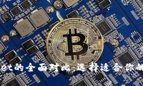 币印钱包与TPWallet的全面对比：选择适合你的数字资产管理工具