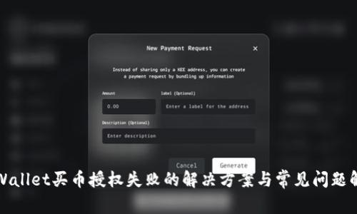 TPWallet买币授权失败的解决方案与常见问题解析