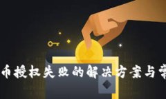TPWallet买币授权失败的解决方案与常见问题解析