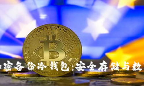 全面解析加密备份冷钱包：安全存储与数字资产保护