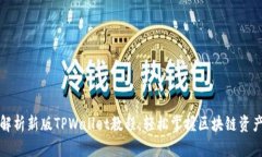 全面解析新版TPWallet教程：轻松掌握区块链资产管