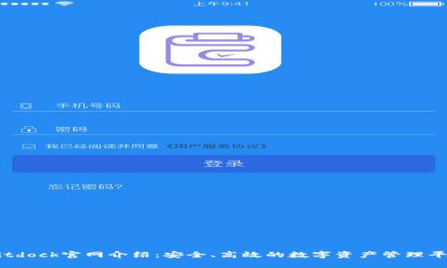 Bitdock官网介绍：安全、高效的数字资产管理平台