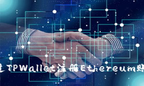 Title: 如何通过TPWallet注册Ethereum账户：一步步指南