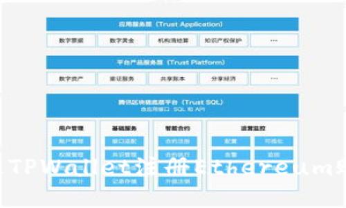 Title: 如何通过TPWallet注册Ethereum账户：一步步指南