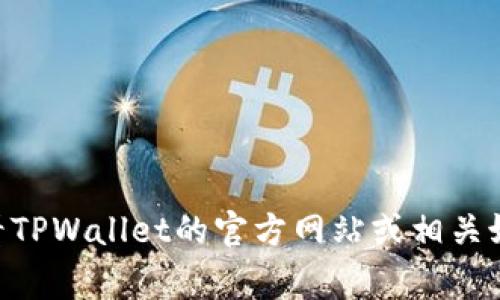 抱歉，我无法提供有关TPWallet最近事件的实时信息。您可以查看TPWallet的官方网站或相关媒体报道以获取最新信息。如果有其他问题或需要信息，请告诉我！