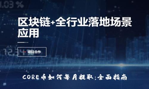 CORE币如何每月提取：全面指南