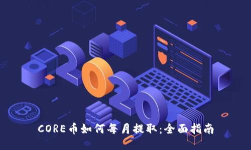 CORE币如何每月提取：全面指南