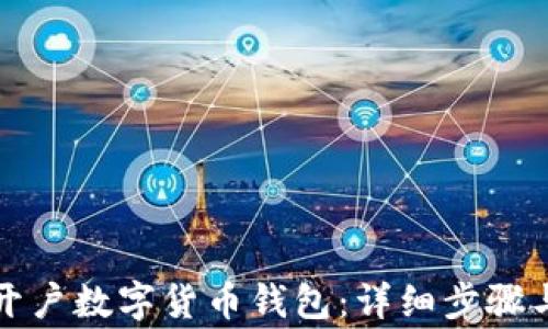 
如何轻松开户数字货币钱包：详细步骤与注意事项