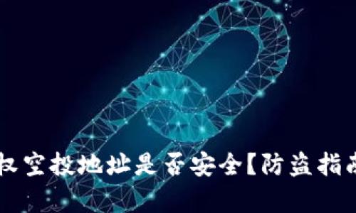 TPWallet授权空投地址是否安全?防盗指南与风险分析