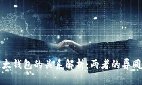 比特派与比太钱包的关系解析：两者的异同与应用前景