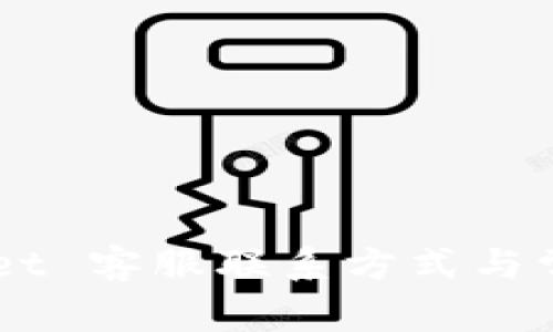 Trust Wallet 客服联系方式与常见问题解答