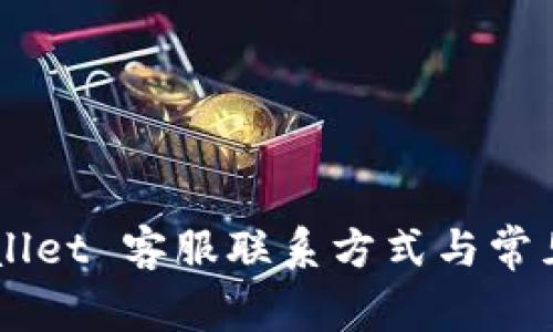 Trust Wallet 客服联系方式与常见问题解答