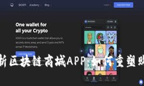 全面解析区块链商城APP：如何重塑购物体验