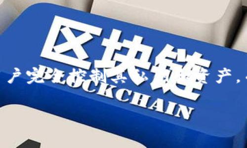 关于“tp是不是去中心化钱包”的问题，首先要理解“去中心化钱包”的概念。去中心化钱包是指用户完全控制其私钥和资产，而不依赖于中心化的第三方机构。下面是对这个问题进行深入分析的一些内容大纲和相关讨论。

### tp：去中心化钱包还是集中管理？