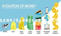 关于“tp是不是去中心化钱包”的问题，首先要理