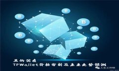 且的优质TPWallet价格分析及未来走势预测