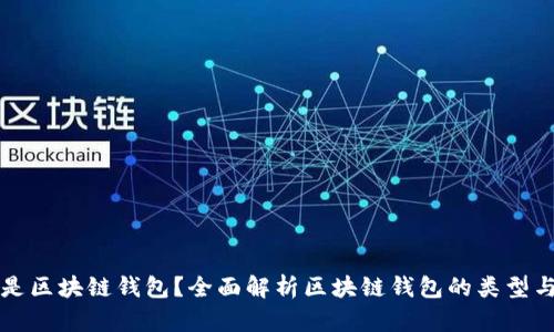 什么是区块链钱包？全面解析区块链钱包的类型与功能