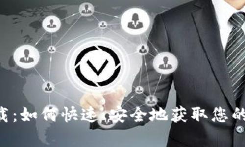币赢CoinWAPP下载：如何快速、安全地获取您的数字资产管理工具
