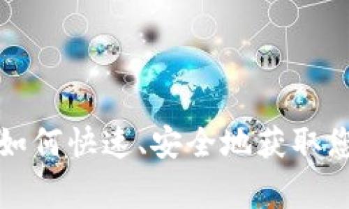 币赢CoinWAPP下载:如何快速、安全地获取您的数字资产管理工具