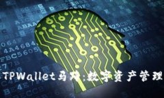 深入了解TPWallet马蹄：数字资产管理的新选择
