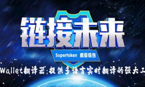 TPWallet翻译器：提供多语言实时翻译的强大工具