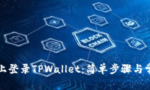 如何在电脑上登录TPWallet:简单步骤与常见问题解答