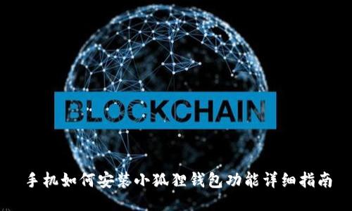 手机如何安装小狐狸钱包功能详细指南
