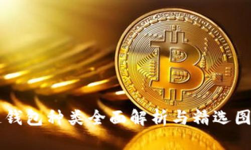 区块链钱包种类全面解析与精选图片展示