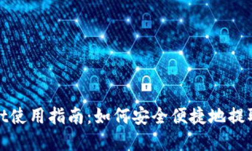 TPWallet使用指南：如何安全便捷地提取HT资产